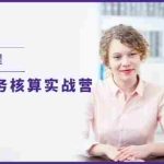 (11706期)跨境电商教程:亚马逊-财务核算实战营(28节课)