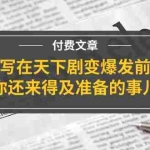 (11702期)某付费文章《写在天下剧变爆发前,你还来得及准备的事儿》