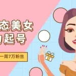 (11705期)AI动态美女暴力起号2.0,新赛道原创作品,条条爆款,一周7万粉丝