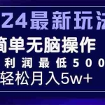 (11699期)2024最新的项目小红书咸鱼暴力引流,简单无脑操作,每单利润最少500+