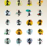 艺术字 | 八套 24 节气字体，美到窒息！