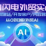 (11780期)AI 闪电外贸实战:外贸建站/开发客户/内容营销/从0到3做外贸AI-更新至75节