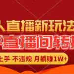 （11775期）快手直播间转播玩法简单躺赚，真正的全无人直播，小白轻松上手月入1W+