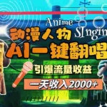 （11774期）一天收入2000+，AI动漫人物一键翻唱，引爆流量收益