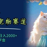 （11771期）6月最新小红书宠物赛道，10秒钟一单，日入2000+，小白也能轻松学会