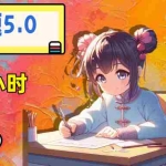 (11770期)答题5.0,每天半小时,日入100+,操作简单,适合大众