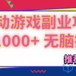 （11769期）可以全自动的游戏副业项目，日入1000+ 无脑操作