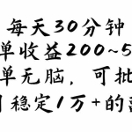 (11764期)每天30分钟,一单收益200~500,简单无脑,可批量放大,每月稳定1万+的…