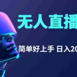 (11763期)快手无人直播,简单好上手,日入2000+