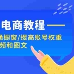 (11761期)抖音电商教程:0粉开通橱窗/提高账号权重/AI做视频和图文