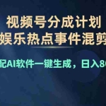 (11760期)2024年度视频号赚钱大赛道,单日变现1000+,多劳多得,复制粘贴100%过…