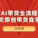 (11758期)图文AI带货全流程操作,AI图文即创带货自学课程
