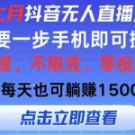 (11756期)2024年七月抖音无人直播全新玩法,只需一部手机即可操作,小白每天也可…