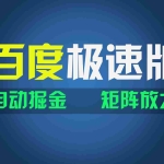 (11752期)百du极速版项目,操作简单,新手也能弯道超车,两天收入1600元