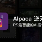 Alpaca 2.9.3 中文汉化版！新增 V3 模型，羊驼 PS 智能绘画插件支持 Win/Mac