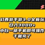 (11804期)梦幻西游手游3.0全新玩法,日入3000+,小白一部手机即可操作,干就完了
