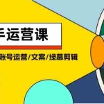 (11803期)操盘手运营课程:口播视频剪辑/账号运营/文案/绿幕剪辑/引流/干货/16节