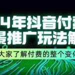 （11801期）24年抖音付费 全景推广玩法解析，带大家了解付费的整个变化 (9节课)