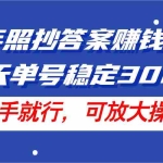(11802期)24年照抄答案赚钱项目,每天单号稳定300+,有手就行,可放大操作