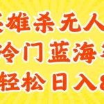 （11797期）24快手英雄杀游戏无人直播，真蓝海冷门赛道，学会轻松日入800+
