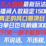 （11792期）快手无人直播全新玩法，直播间人数稳定1500+，小白单日也可躺赚3000+，…