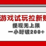 (11791期)无限试玩拉新赚钱,提现无上限,一小时直接破200+