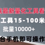 (11788期)量化工具看广告 单工具15-100 不等 批量轻松10000+ 手机即可操作