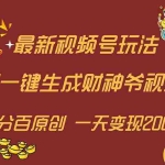 (11787期)最新AI一键生成财神爷,玩转各大平台,百分百原创,小白轻松上手,一天…