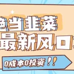 拒绝当韭菜！（11781期）闲鱼最新风口项目，0成本0投资，当日出单，日入1000+