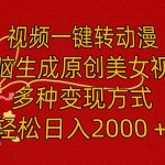 (11813期)视频一键转动漫,无脑生成原创美女视频,多种变现方式,轻松日入2000+