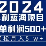 (11809期)2024小白必学暴利手机操作项目,简单无脑操作,每单利润最少500+,轻…