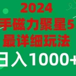 (11807期)2024 5.0磁力聚星最新最全玩法