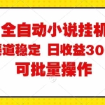 （11806期）全自动小说阅读，纯脚本运营，可批量操作，稳定有保障，时间自由，日均…