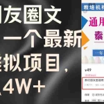 (11886期)卖朋友圈文案,一个最新的虚拟项目,月入4W+(教程+素材)