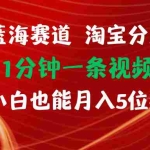 (11882期)最新蓝海项目淘宝分成计划1分钟1条视频小白也能月入五位数