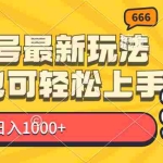 （11881期）视频号最新玩法，小白也可轻松上手，日入1000+