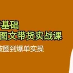 (11878期)2024零基础·短视频图文带货实战课:0基础从破圈到爆单实操(35节课)