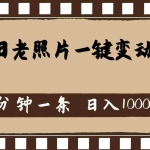 (11872期)怀旧老照片,AI一键变动图,两分钟一条,日入1000+