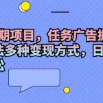 (11871期)2024黄金期项目,任务广告掘金,内有三种玩法多种变现方式,日入1000+…
