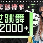 (11869期)快手美女跳舞  无脑操作 轻松日入2000+