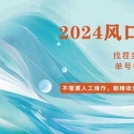 (11868期)小白轻松入手,当天收益600➕,可批量可复制