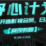 (11860期)《野心计划》一分钱卖影视会员,日入300+