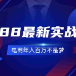 (11857期)1688最新实战运营  0基础学会1688实战运营,电商年入百万不是梦-131节
