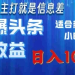 （11854期）撸爆今日头条操作简单日入1000＋