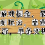 (11851期)快手游戏掘金,最新冷门暴利玩法,靠萤火突击手游,单条变现1W+