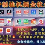 (11844期)挂机副业 月入过万,特别适合宝爸宝妈学生党,工作室特别推荐