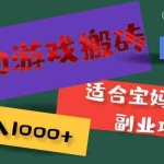 (11843期)全自动游戏搬砖,日入1000+ 适合宝妈小白的副业项目