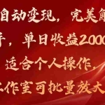 （11842期）全自动变现，完美解放双手，单日收益2000+，适合个人操作，工作室可批…