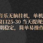 (11834期)咪咕音乐无脑挂机,单机600+ 单窗口25-30 当天提现到账 长期稳定,简单…