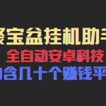 (11832期)聚宝盆安卓脚本,一部手机一天100左右,几十款广告脚本,全自动撸流量…